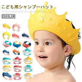 送料無料 シャンプーハット 子供 幼児 シャンプーキャップ 子供用 赤ちゃん 目に水が入らない おふろグッズ お風呂 キッズ シャワー かわいい シャワーキャップシャワーハット ベビーバスネット 子供用品 防水帽子 洗髪用帽子