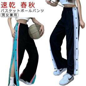 送料無料 レディース バスケパンツ スナップボタン 下 ロングパンツ 裾ボタン サイドライン バスケットパンツ ジャージ バスケットボールパンツ 長ズボン 春 男女兼用 サイドボタン 秋 トレーニングウエア バスパン