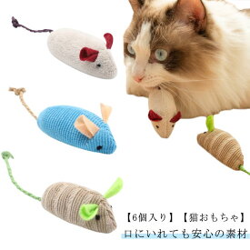 ねこ 一人遊び 猫じゃらし ねずみ マウス 歯磨き 6個セット猫 ネコ ひとり遊び ネズミ 噛む かむ 猫のおもちゃ 運動不足解消 ぬいぐるみ クリーニング リアル 歯 おもちゃ