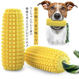 送料無料 可愛い 健康 大型犬 歯ブラシ 歯磨き おもちゃ トウモロコシ 野菜 ペット用品 プール 小型犬 中型犬 遊び デンタルケア 散歩 犬のおもちゃ 犬 おもちゃ 歯ブラシ とうもろこし イヌ 噛む 歯 犬のおもちゃ ストレス解消 運動不足解消 知育玩具 トウモロコシ コーン型