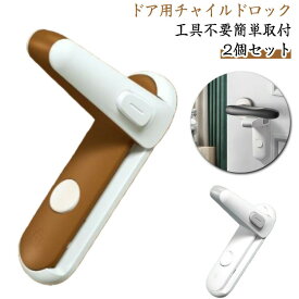 ドア 扉 ドアノブロック ドア ドア ロック 赤ちゃん ドアノブ ロック ドア用 ドアロック ペット チャイルドロック 扉 子供 ベビーガード ストッパー ドア開け防止 イタズラ防止 安全 簡単 設置 脱走防止 両面テープ ホワイト
