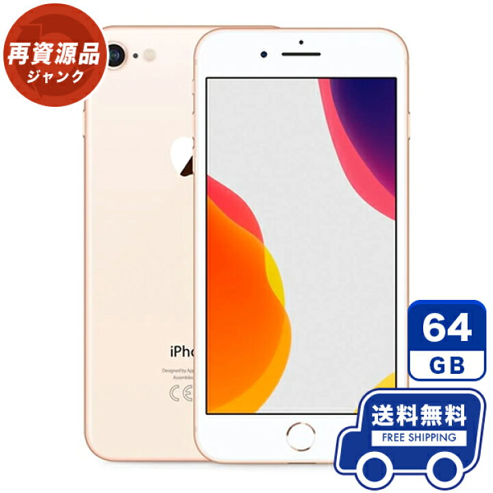 楽天市場】au iPhone8[64GB] ゴールド 本体 [ジャンク] iPhone 中古  