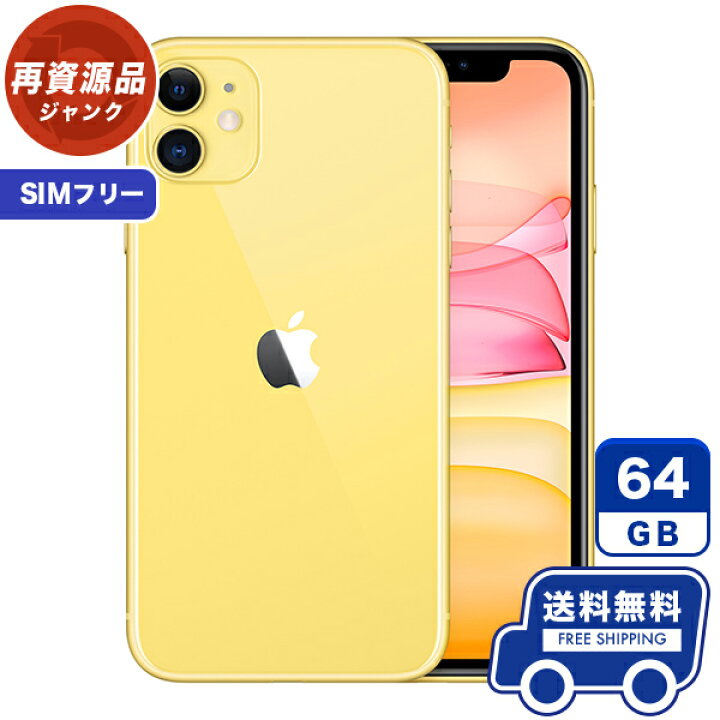楽天市場】SIMフリー iPhone11[64GB] イエロー 本体 [ジャンク] iPhone 