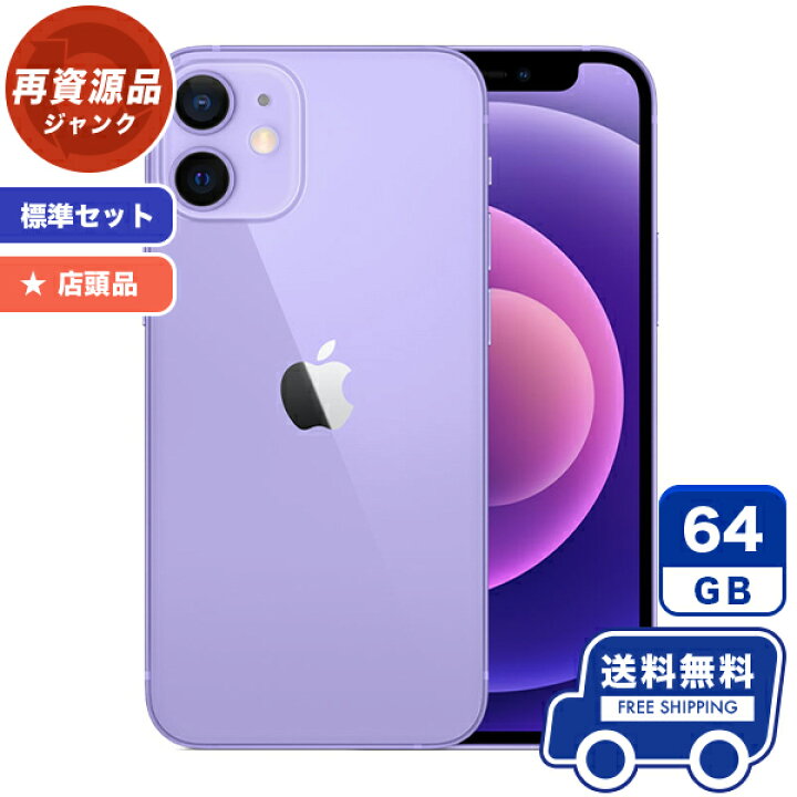 楽天市場】SoftBank 店頭品 iPhone12 mini[64GB] パープル 標準セット 