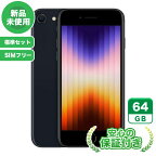 新品 未使用 SIMフリー iPhoneSE 第3世代[64GB] ブラック 標準セット iPhone 新品 未使用 送料無料 当社3ヶ月保証