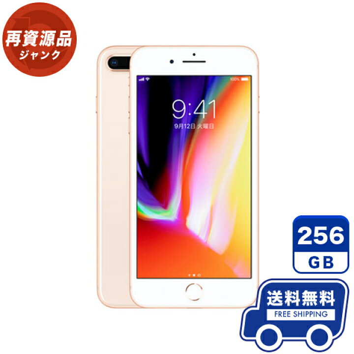 楽天市場】au iPhone8 Plus[256GB] ゴールド 本体 [ジャンク] iPhone  