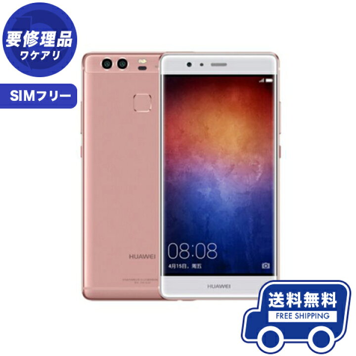 楽天市場】SIMフリー HUAWEI P9 ローズゴールド 本体 [訳あり] スマホ 