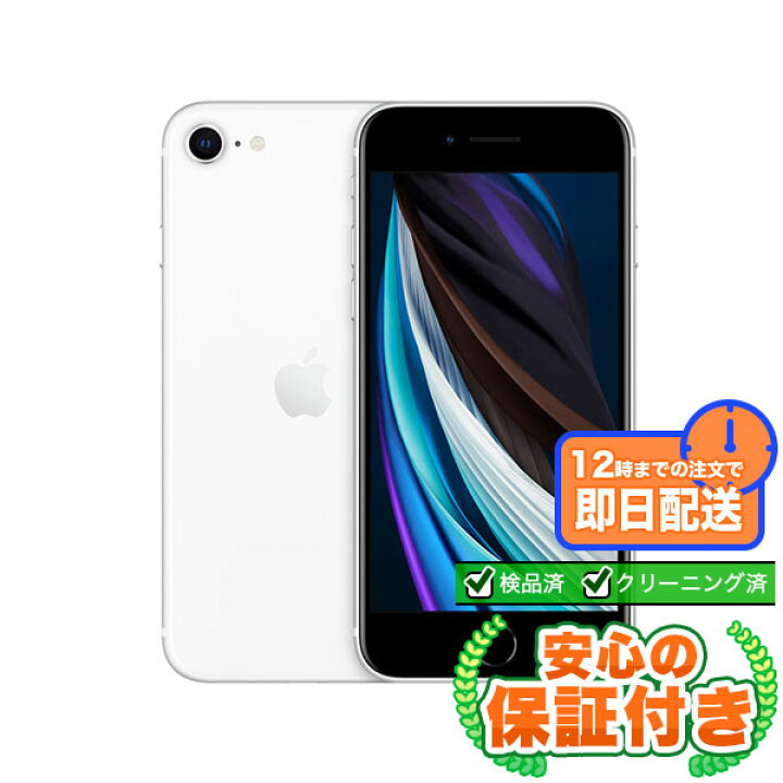 楽天市場】SIMフリー iPhoneSE 第2世代 ホワイト64GB 本体[Bランク  