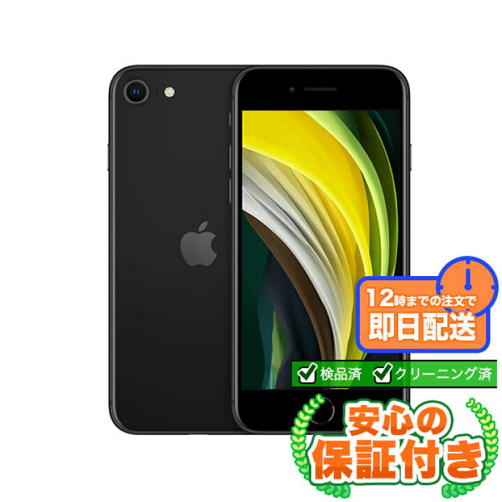 楽天市場】SIMフリー iPhoneSE 第2世代 ブラック64GB 本体[Bランク 