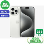 SIMフリー iPhone15 Pro Max ホワイトチタニウム256GB 標準セット[Sランク] iPhone 新品 未使用 送料無料 当社3ヶ月保証
