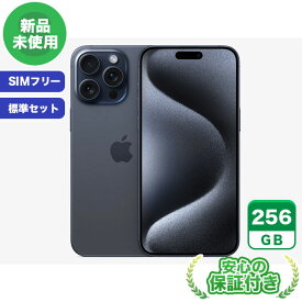 SIMフリー iPhone15 Pro Max ブルーチタニウム256GB 標準セット[Sランク] iPhone 新品 未使用 送料無料 当社3ヶ月保証