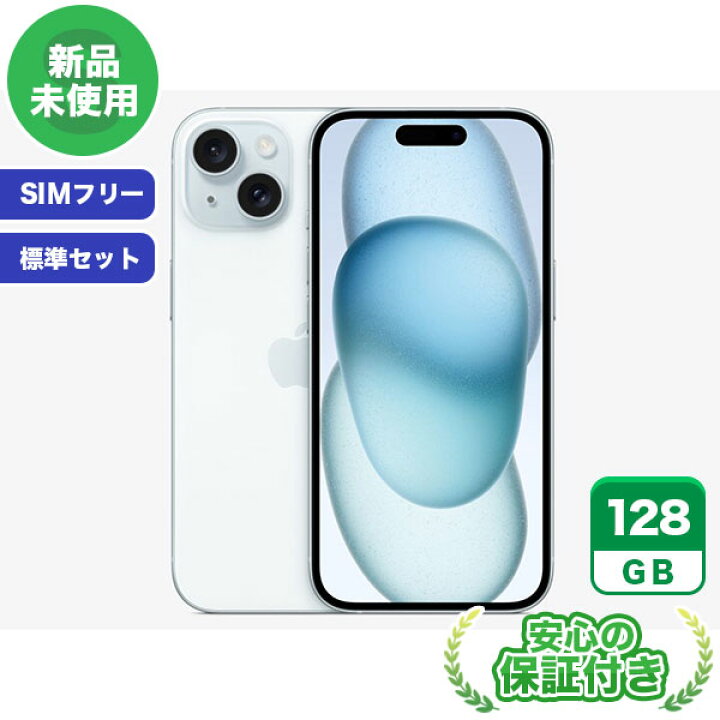 楽天市場】【SIMフリー】iPhone15 ブルー128GB 標準セット[Sランク  