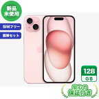 SIMフリー iPhone15 ピンク128GB 標準セット[Sランク] iPhone 新品 未使用 送料無料 当社3ヶ月保証
