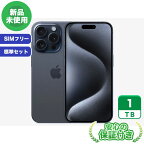 SIMフリー iPhone15 Pro ブルーチタニウム1TB 標準セット[Sランク] iPhone 新品 未使用 送料無料 当社3ヶ月保証
