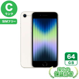 SIMフリー iPhoneSE 第3世代 スターライト64GB 本体[Cランク] iPhone 中古 送料無料 当社3ヶ月保証