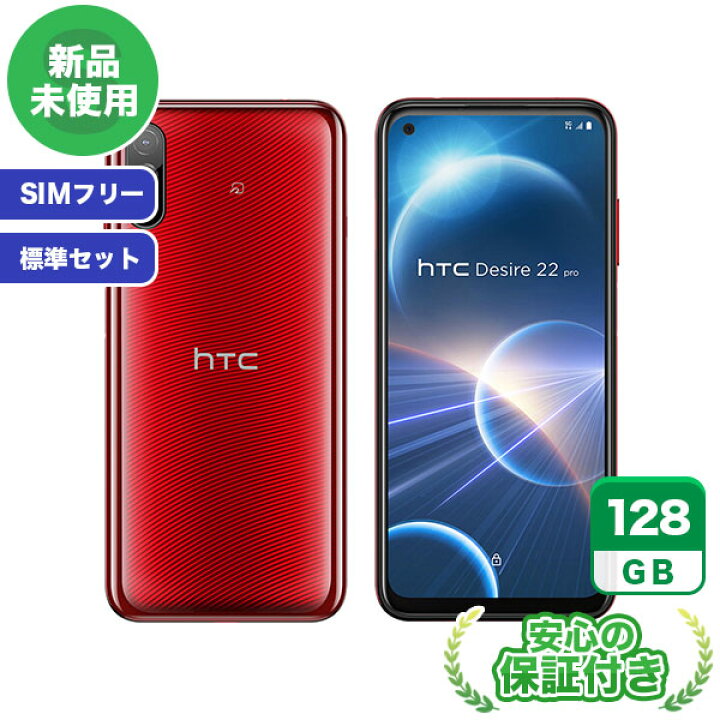 楽天市場】SIMフリー HTC Desire 22 pro 2QBK200 サルサ・レッド128GB 