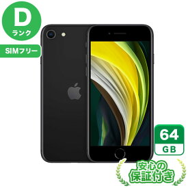 【ポイント5倍】SIMフリー iPhoneSE 第2世代 ブラック64GB 本体[Dランク] iPhone 中古 送料無料 当社3ヶ月保証