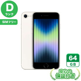 【ポイント5倍】SIMフリー iPhoneSE 第3世代 スターライト64GB 本体[Dランク] iPhone 中古 送料無料 当社3ヶ月保証