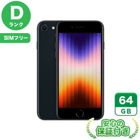 【ポイント5倍】SIMフリー iPhoneSE 第3世代 ミッドナイト64GB 本体[Dランク] iPhone 中古 送料無料 当社3ヶ月保証