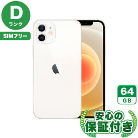 【ポイント5倍】SIMフリー iPhone12 ホワイト64GB 本体[Dランク] iPhone 中古 送料無料 当社3ヶ月保証