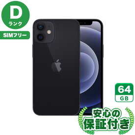 SIMフリー iPhone12 mini ブラック64GB 本体[Dランク] iPhone 中古 送料無料 当社3ヶ月保証