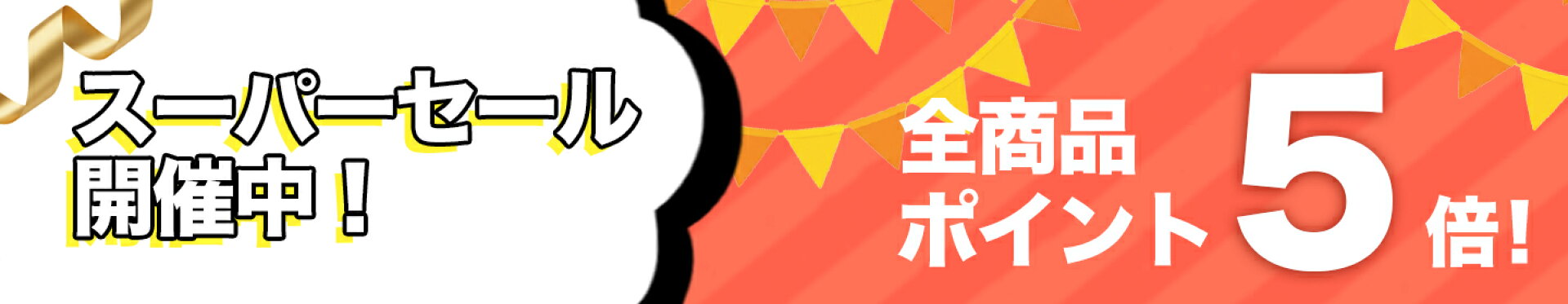 スーパーセール期間限定ポイント5倍！
