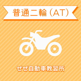 【滋賀県大津市】普通二輪ATコース（一般料金）＜免許なし／原付免許所持対象＞