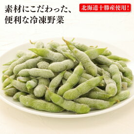 北海道十勝産 塩味えだ豆 220g×5袋 国産 全農 冷凍野菜 おつまみ 冷凍 便利 常備