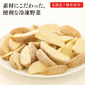 北海道十勝産 マチルダ種 皮つき カットポテト 300g×5袋 国産 全農 冷凍野菜 おつまみ 冷凍 便利 常備