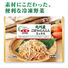 九州産ごぼう＆にんじんミックス 200g 5袋 冷凍野菜 全農 簡単便利 にんじん ごぼう