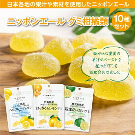 ニッポンエール グミ 柑橘 類セット10種 国産果汁 使用 セット ギフト お菓子 おやつ スナック 果汁グミ 国産 果汁 メール便 詰合せ おやつ ご当地 オレンジ みかん レモン 湘南ゴールド 辺塚だいだい すだち ゆず 日向夏 マイヤーレモン シークワサー はっさく 送料無料