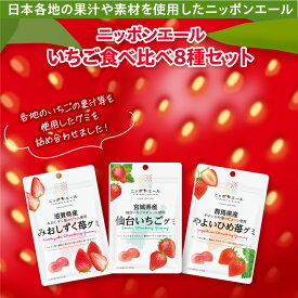 ニッポンエール グミ いちご食べ比べ8種セット 国産果汁 使用 セット ギフト お菓子 おやつ ご当地グミ 果汁グミ 国産 ピューレ イチゴ 苺 いばらキッス スカイベリー あまおう やよいひめ 古都華 いちごさん 仙台いちご みおしずく 詰合せ おやつ ご当地 セット 詰め合わせ