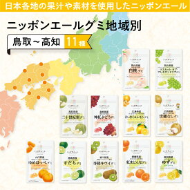 ニッポンエール グミ 地域別 （鳥取～高知） 11種 国産果汁 使用 セット ギフト お菓子 おやつ 果汁グミ 国産 果汁 鳥取 島根 岡山 広島 山口 徳島 香川 愛媛 高知 二十世紀梨 ぶどう マスカット はっさく＆レモン なし 苺 すだち キウイ 紅まどんな ゆず