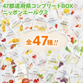 ニッポンエールグミ 47都道府県コンプリートBOX 47種