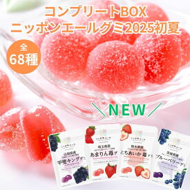 ニッポンエールグミ 【コンプリートBOX】2025初夏（68種類）