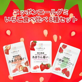 グミいちご食べ比べ　8種セット