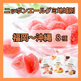 グミ地域別＜福岡～沖縄＞（8種）