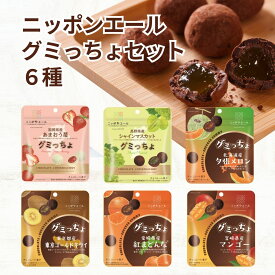 グミっちょ　6種セット