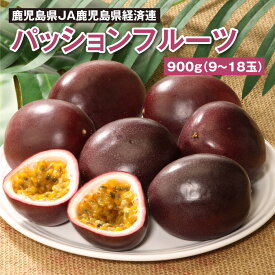 鹿児島県 パッションフルーツ 900g （9～18玉） JA鹿児島県経済連 6月中旬お届け開始！ ギフト 国産 フルーツ 果物 JA 全農 果実 トロピカルフルーツ