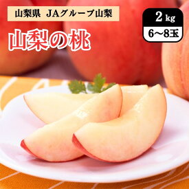 山梨県 JAグループ山梨 山梨の桃2kg（6～8玉） 7月中旬発送開始