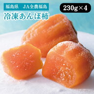 福島県 冷凍あんぽ柿（蜂屋） 230g×4 JA全農福島 5月中旬発送開始