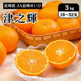 長崎県 津之輝（つのかがやき） 3kg（18～32玉）JA長崎せいひ 2月上旬発送開始