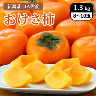 新潟県 JA佐渡のおけさ柿 1.3kg（8～10玉） 10月中旬発送開始