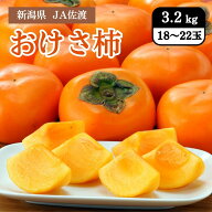 新潟県 JA佐渡のおけさ柿 3.2kg（18～22玉） 10月中旬発送開始