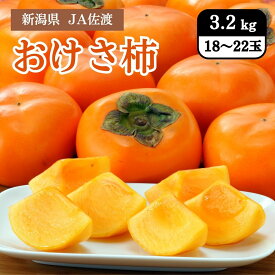 新潟県 JA佐渡のおけさ柿 3.2kg（18～22玉） 10月中旬発送開始