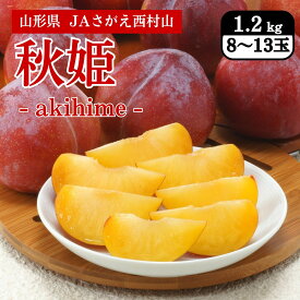 山形県 JAさがえ西村山 秋姫 1.2kg（8～13玉）9月上旬発送開始