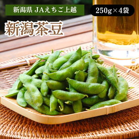 新潟県 新潟茶豆 7月下旬～8月中旬発送 250g×4袋