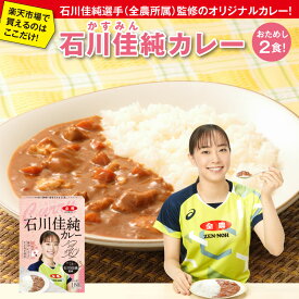 【 送料無料 】石川佳純 カレー 180g×2 かすみんカレー 全農 国産 豚肉 にんじん たまねぎ 使用 レトルトカレー おためし ごはんに合う りんご 果汁 トマトの旨味 ギフト