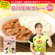 【送料無料】石川佳純 カレー 180g×20 かすみんカレー 全農 国産 豚肉 にんじん たまねぎ 使用 レトルト…