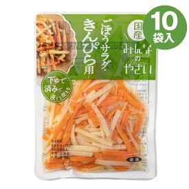 みんなのやさい きんぴら用 150g（約2人分）×10 下ゆで野菜 国産 送料無料 全農 簡単便利 時短 水煮 カット野菜 常温保存 ローリングストック キャンプ バーベキュー 時短 牛蒡 人参 きんぴらごぼう サラダ